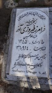 عکس مزار شهید فرامرز فیروزی آذر فرزند غلام حسین
